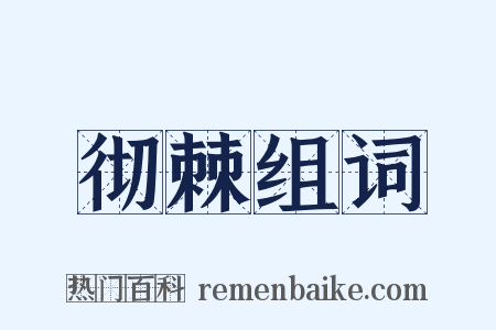 彻棘组词是什么意思的图片